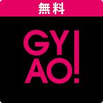 GYAO! - 無料動画アプリ